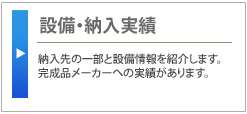 設備・実績へ